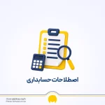 اصطلاحات حسابداری چیست؟ دانلود PDF مهمترین اصطلاحات حسابداری