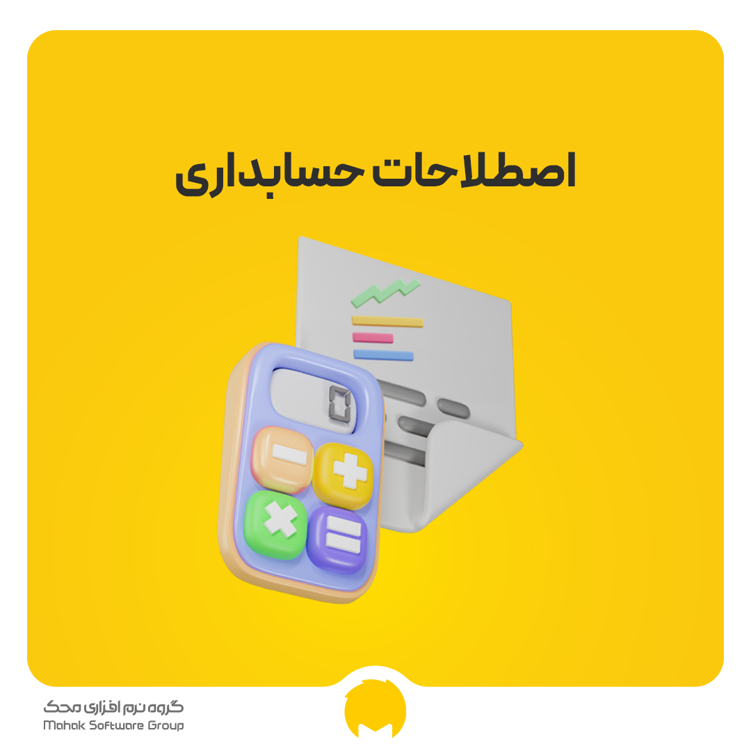 اصطلاحات حسابداری