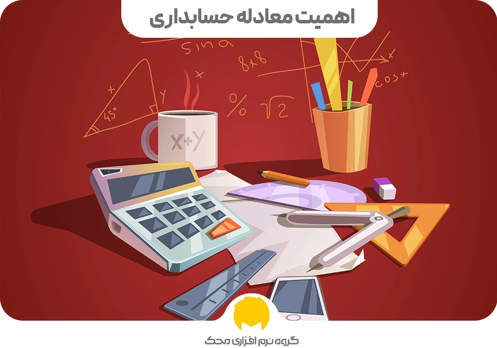 اهمیت معادله حسابداری