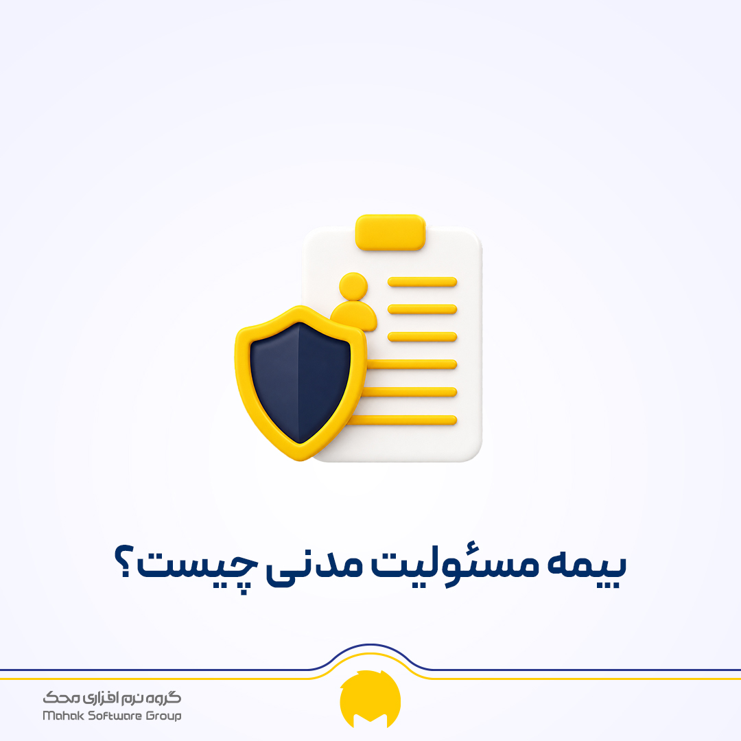 بیمه مسئولیت مدنی