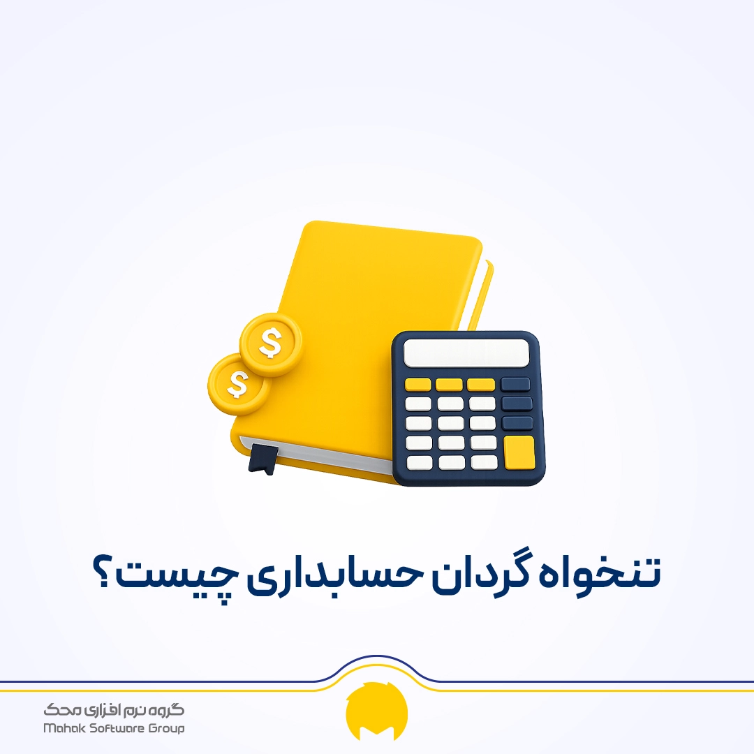 تنخواه گردان حسابداری چیست
