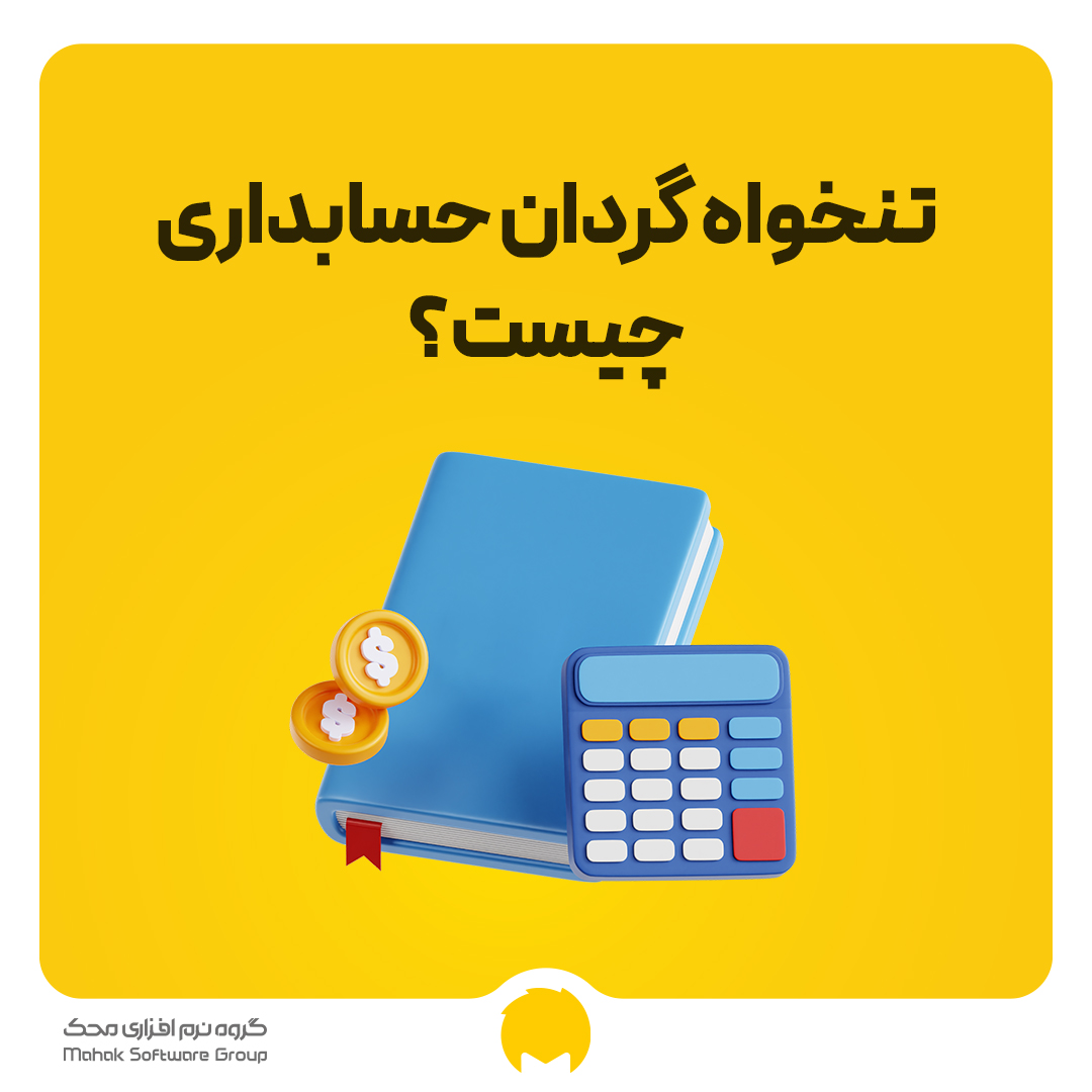تنخواه گردان حسابداری