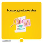 معادله حسابداری چیست؟ اجزای معادله حسابداری به همراه فرمول