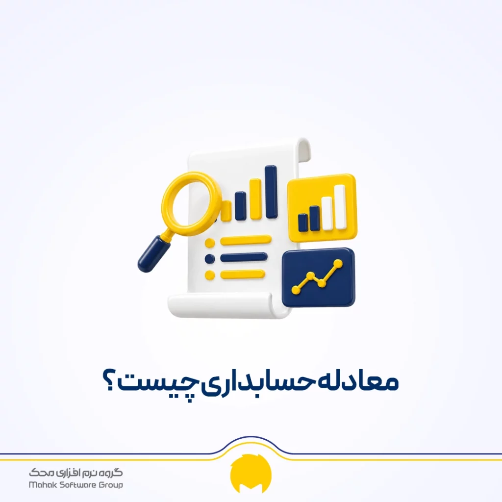 معادله حسابداری