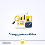 معادله حسابداری چیست؟ اجزای معادله حسابداری به همراه فرمول
