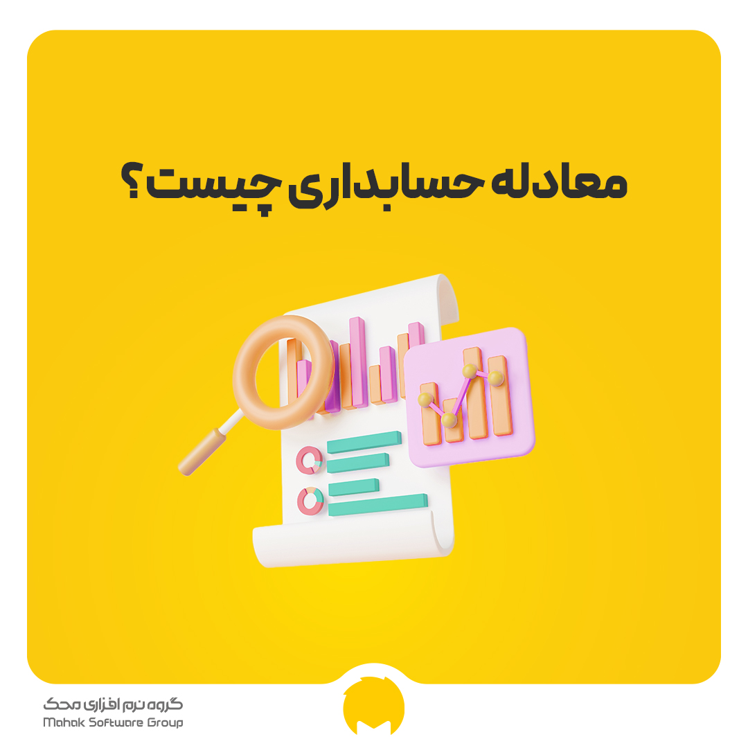 معادله حسابداری