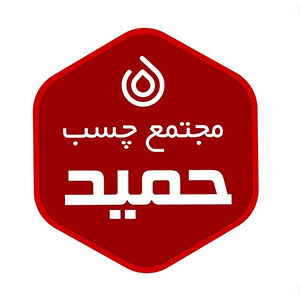 چسب حمید