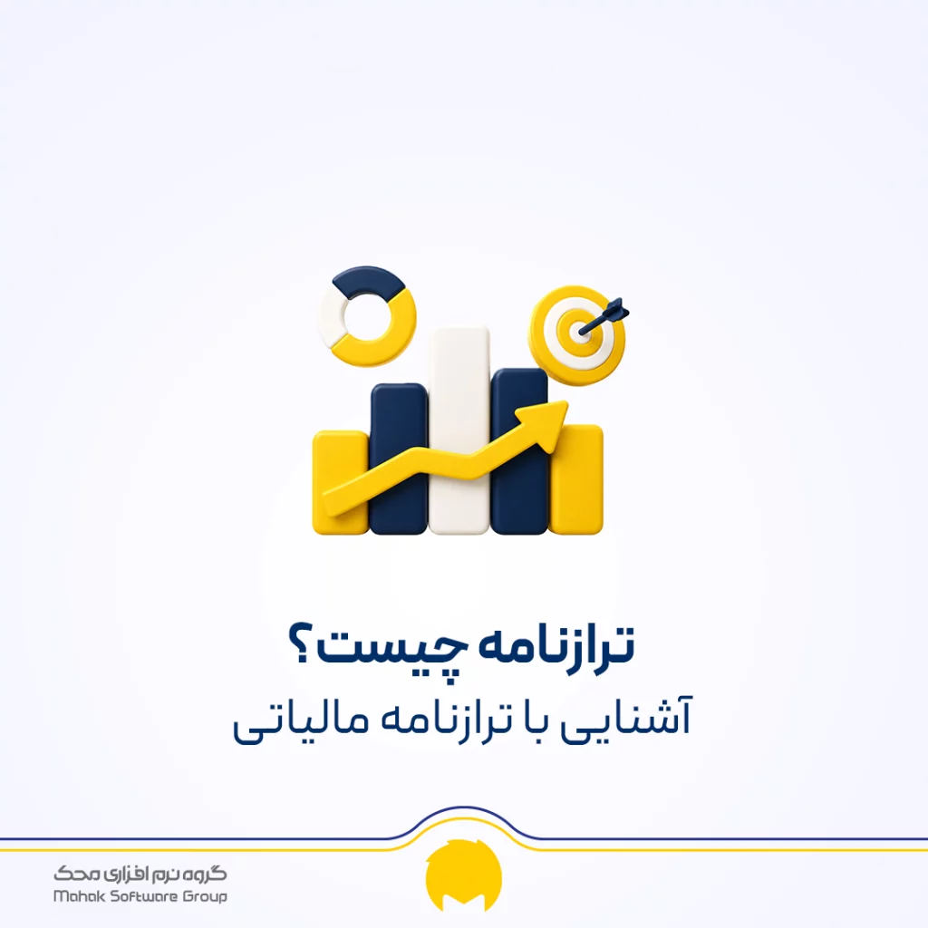 ترازنامه چیست؟ نمونه و انواع تزارنامه (بیلان)