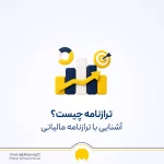 ترازنامه چیست؟ نمونه و انواع تزارنامه (بیلان)