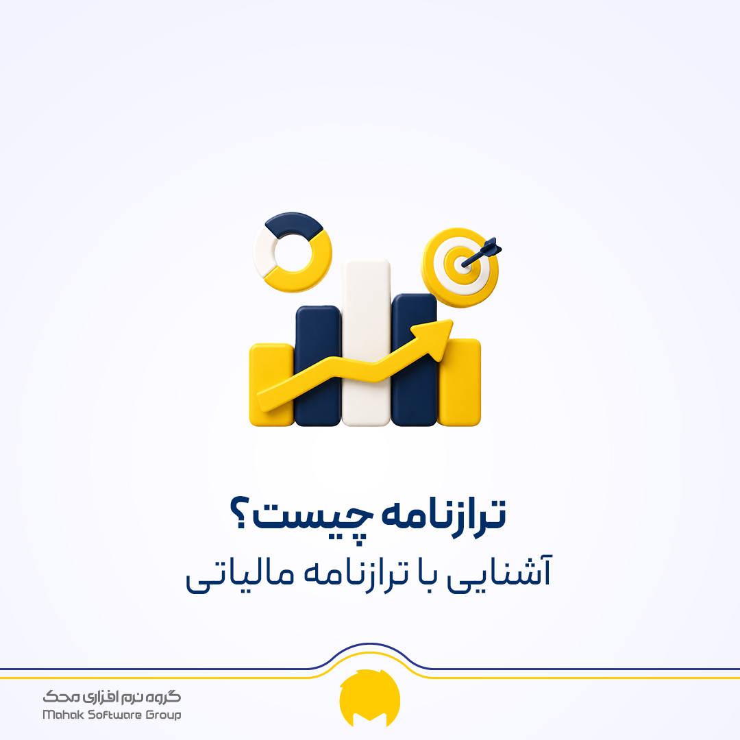 ترازنامه چیست؟ نمونه و انواع تزارنامه (بیلان)