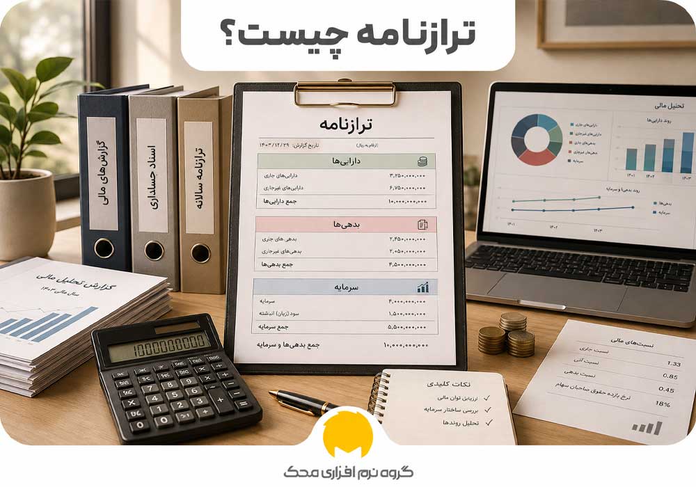 ترازنامه چیست