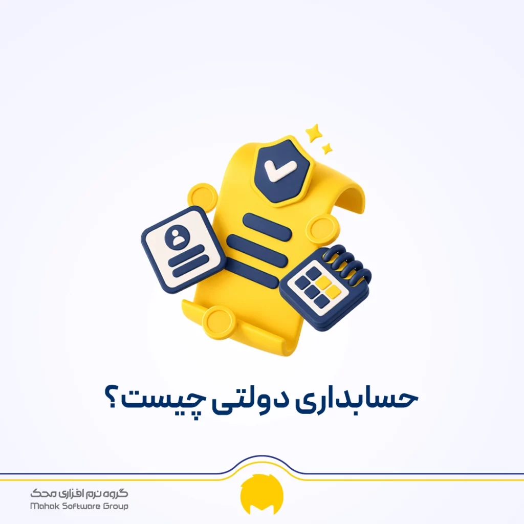 حسابداری دولتی چیست؟