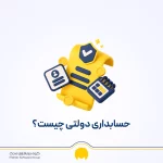 حسابداری دولتی چیست؟ اصول، مفاهیم آن