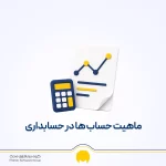 ماهیت حساب ‌ها در حسابداری چیست؟ لیست کامل با PDF