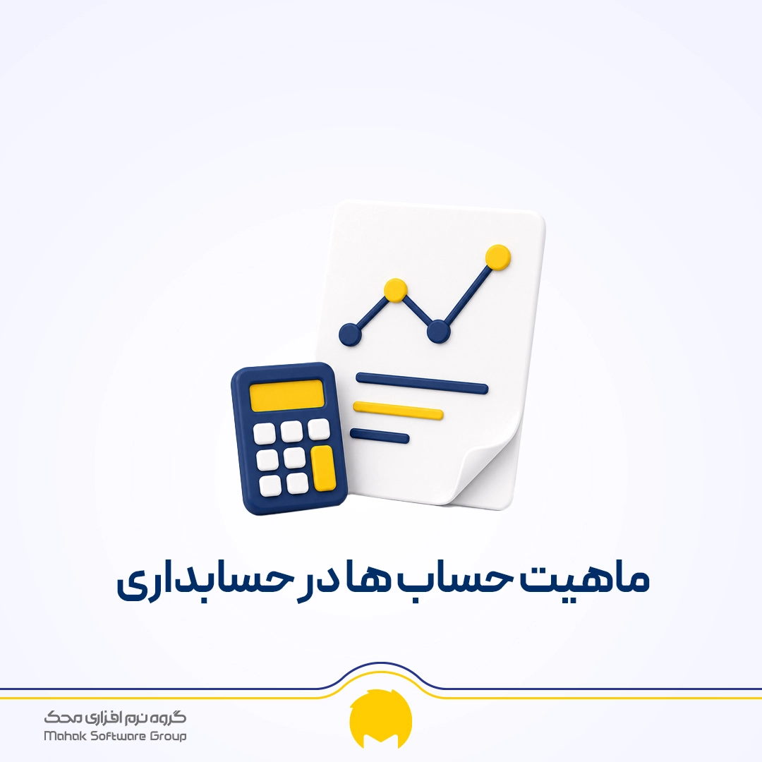 ماهیت حساب ‌ها در حسابداری چیست؟ لیست کامل با PDF