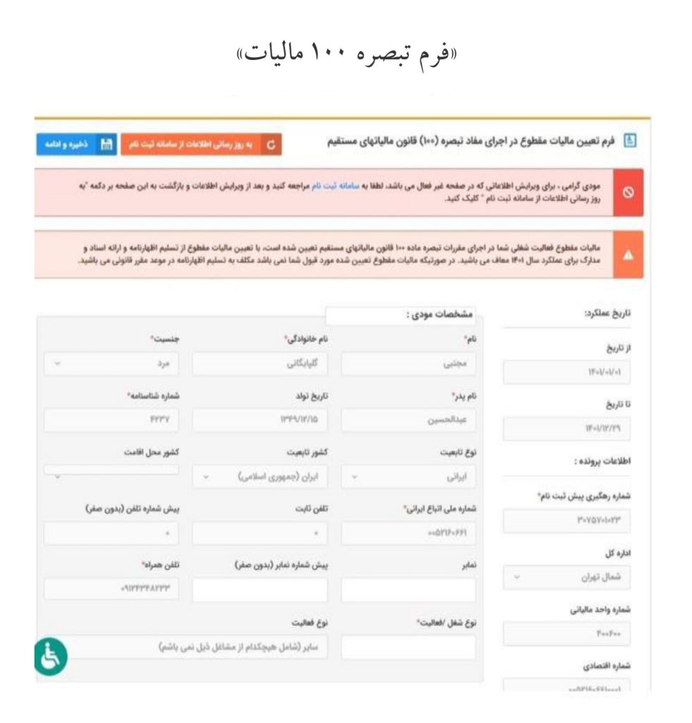 فرم تبصره ماده 100