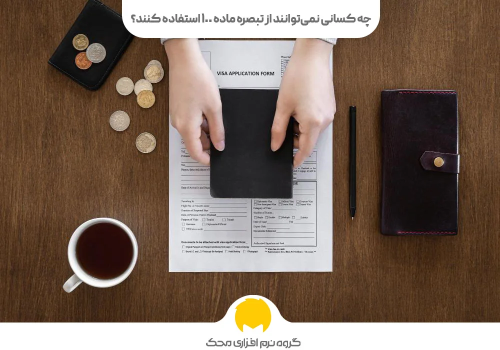 چه کسانی نمی‌توانند از تبصره ماده 100 استفاده کنند؟