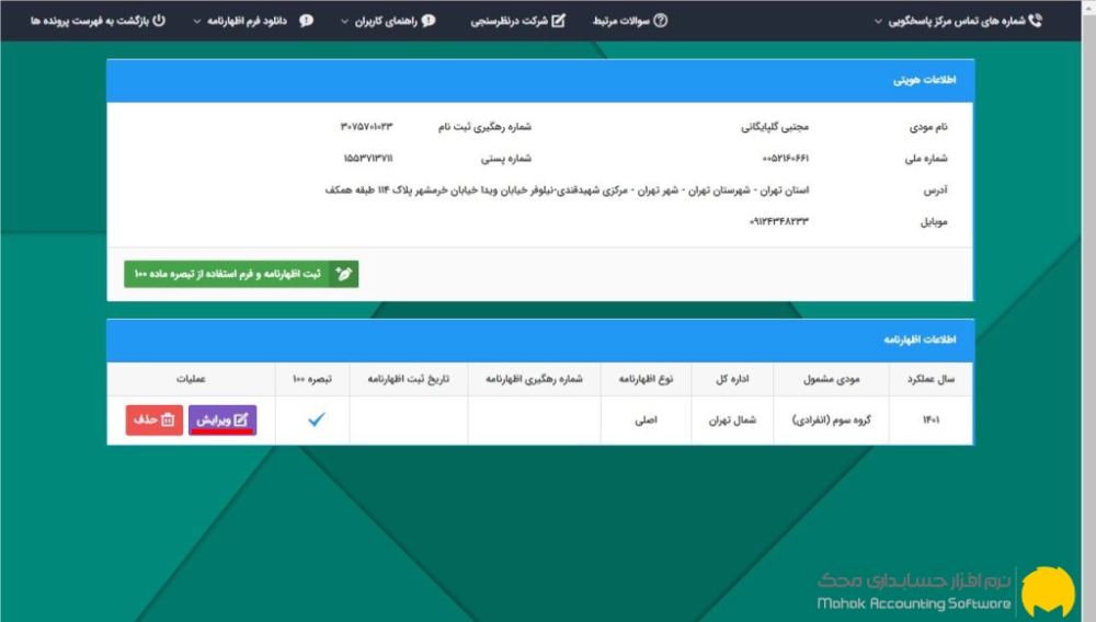 مرحله هفتم: مشاهده و ویرایش اظهارنامه