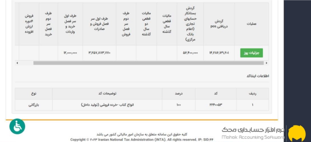 مرحله دهم: مشاهده اطلاعات دستگاه کارتخوان