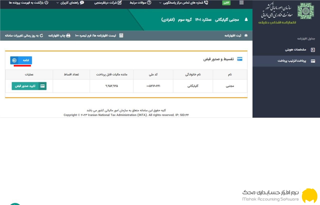 مرحله دوازدهم: انتخاب روش پرداخت مالیات