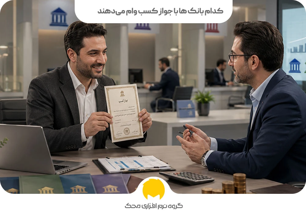 کدام بانکها با جواز کسب وام میدهند؟