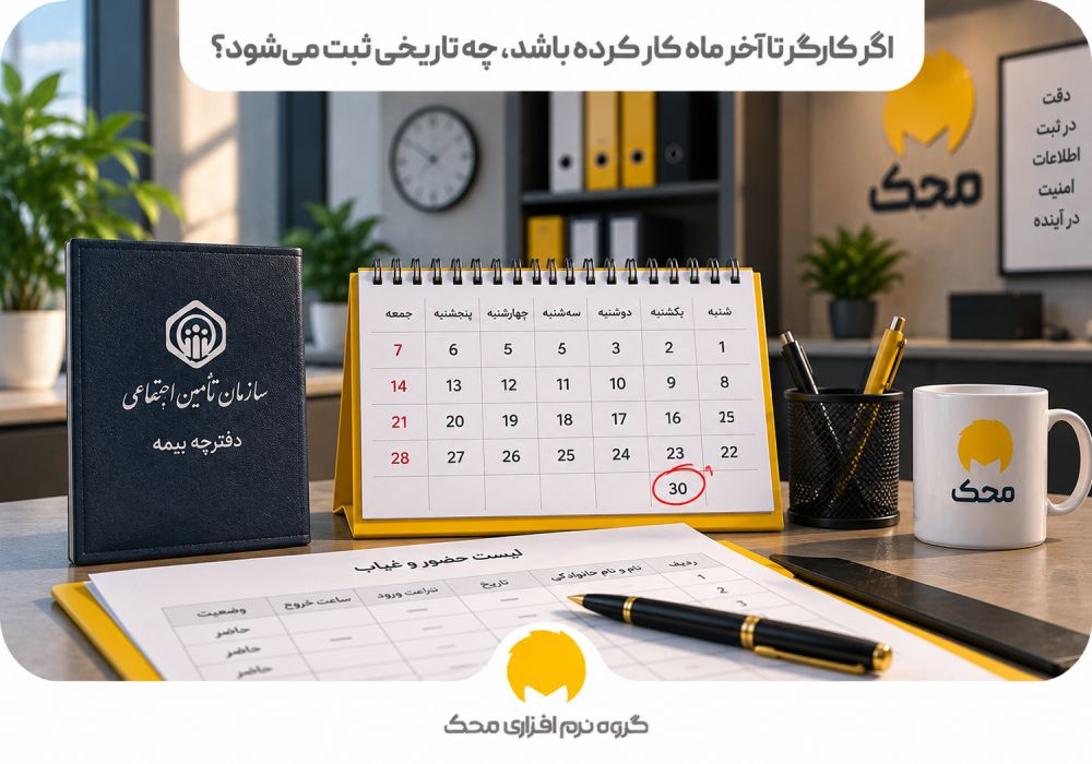 اگر کارگر تا آخر ماه کار کرده باشد، چه تاریخی ثبت می‌شود؟