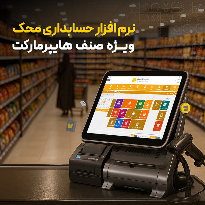 نرم افزار حسابداری هایپرمارکت محک