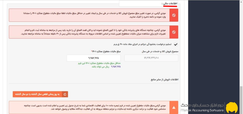 مرحله نهم: بررسی میزان فروش و مالیات تعیین شده