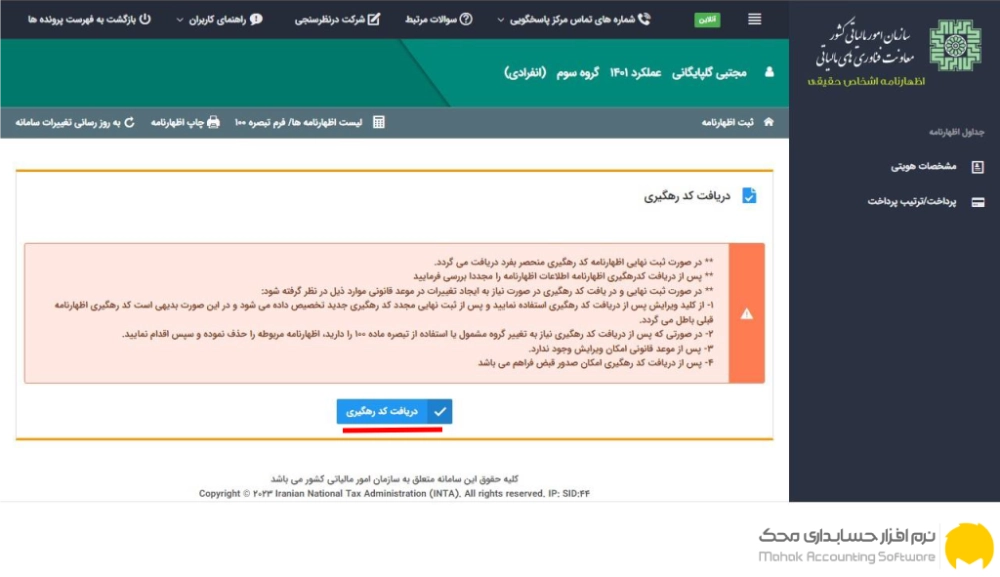 مرحله سیزدهم: دریافت کد رهگیری
