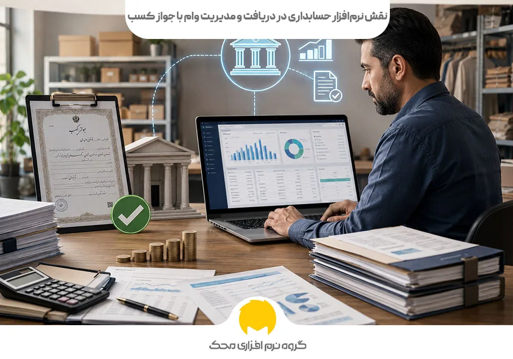 نقش نرمافزار حسابداری در دریافت و مدیریت وام با جواز کسب
