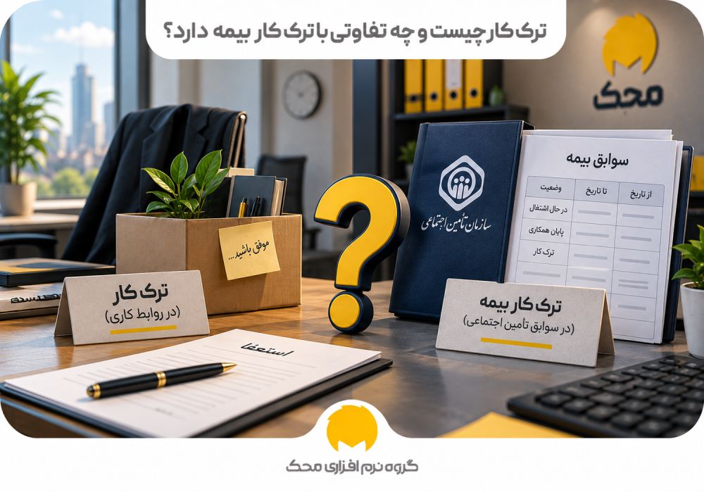 ترک کار چیست و چه تفاوتی با ترک کار بیمه دارد؟