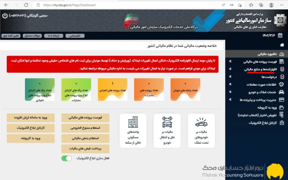 از منوی موجود، گزینه “اظهارنامه‌ها و منابع مالیاتی” را انتخاب کنید.