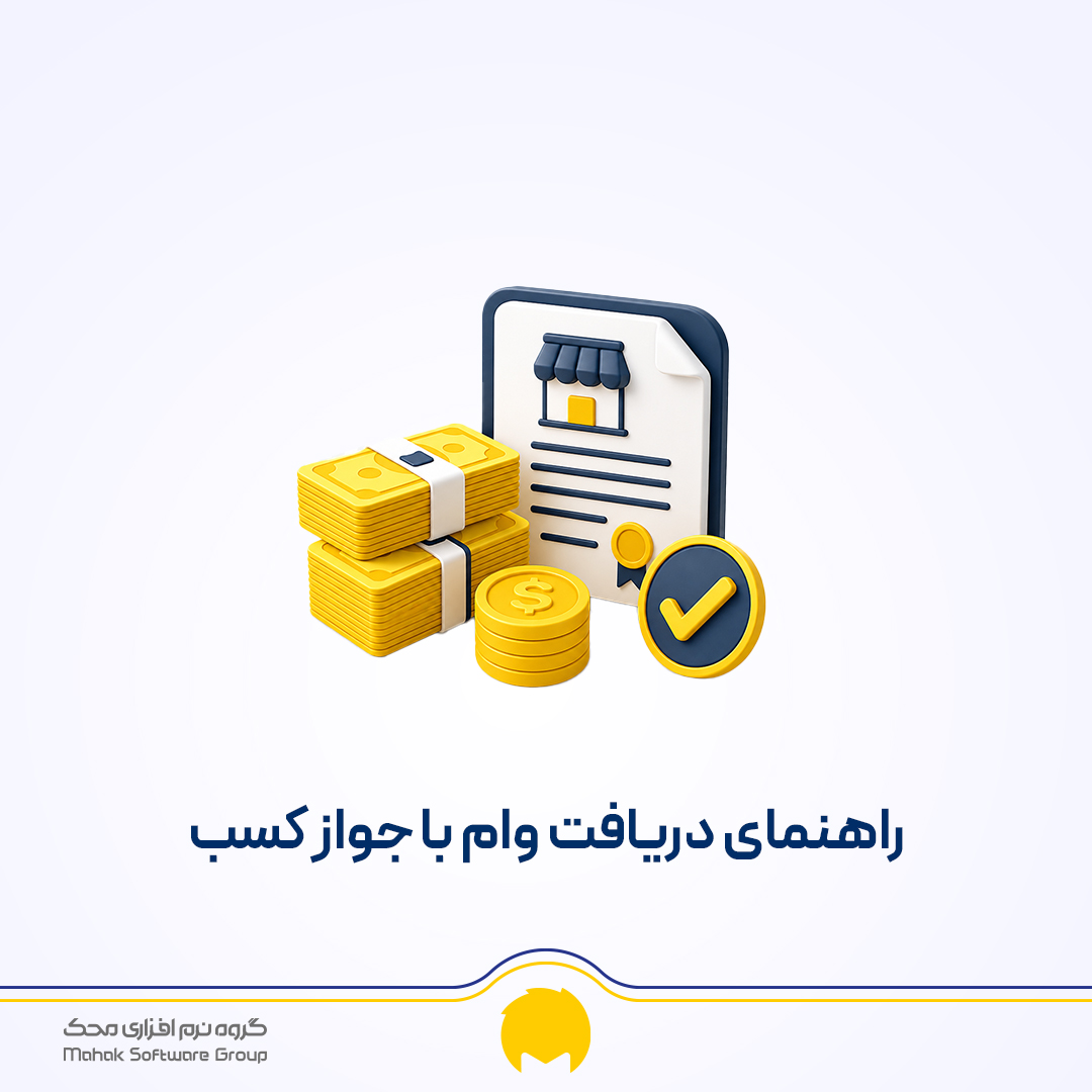 راهنمای دریافت وام
