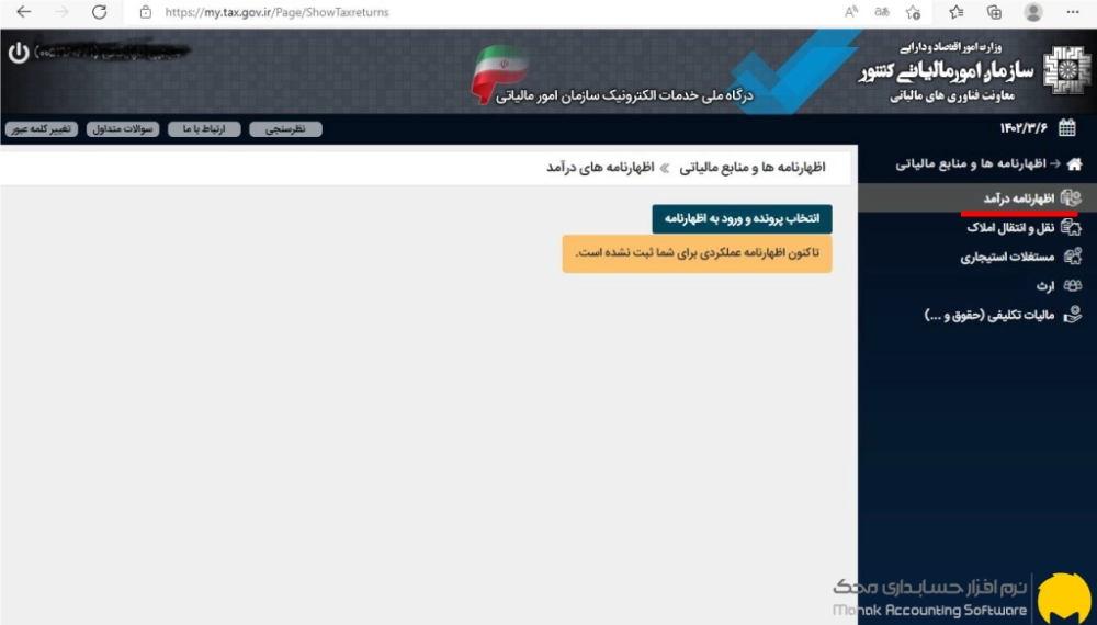 مرحله سوم: انتخاب پرونده مالیاتی