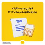 قانون مالیات بر ارزش افزوده 1404 | نرخ و نحوه محاسبه با PDF