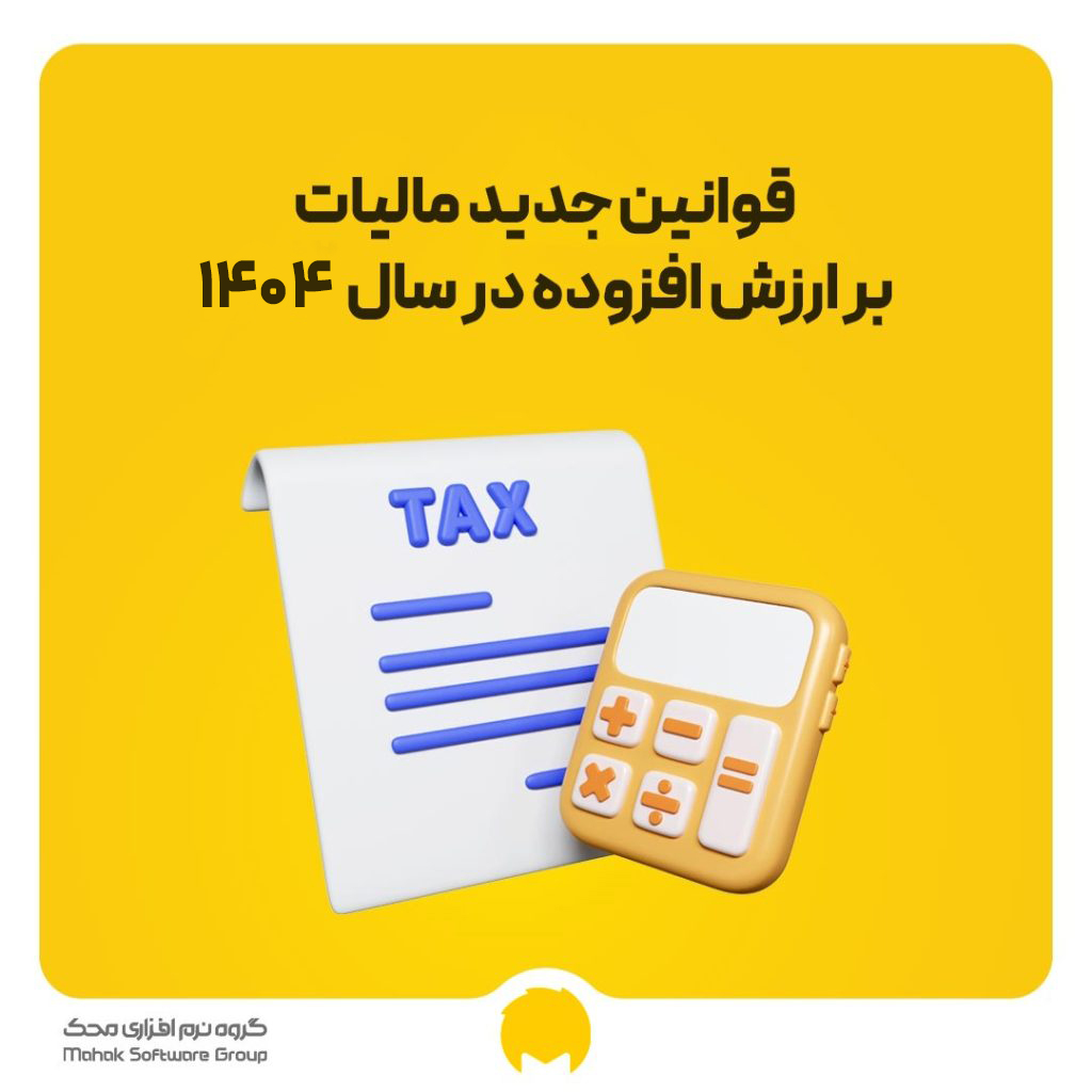 قوانین جدید مالیات بر ارزش افزوده 1404