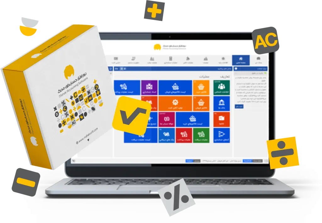 نرم افزار حسابداری محک