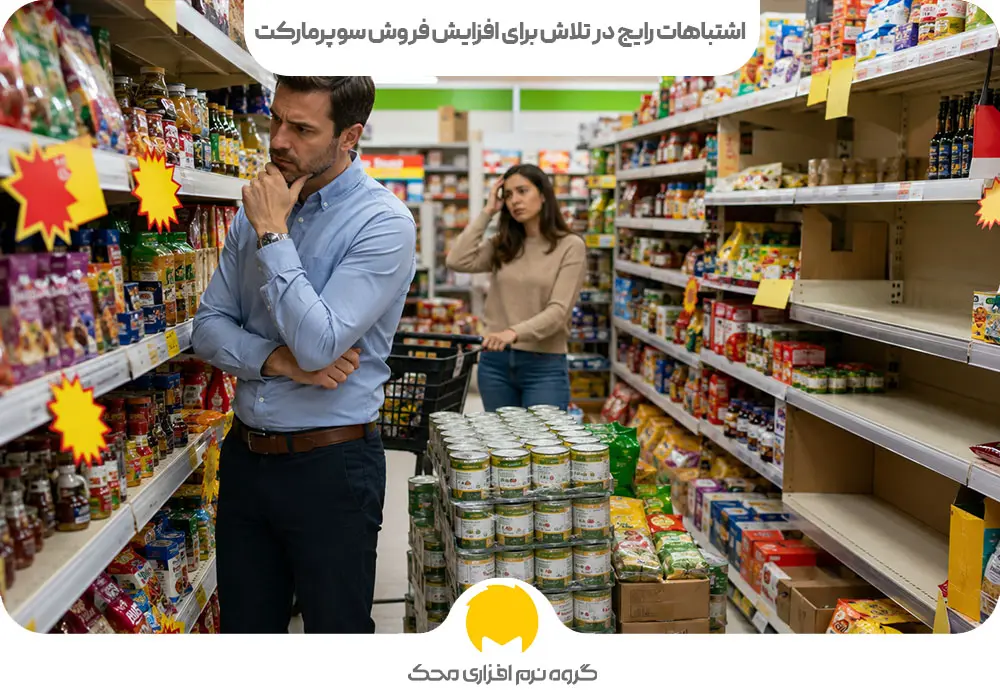 اشتباهات رایج در تلاش برای افزایش فروش سوپرمارکت