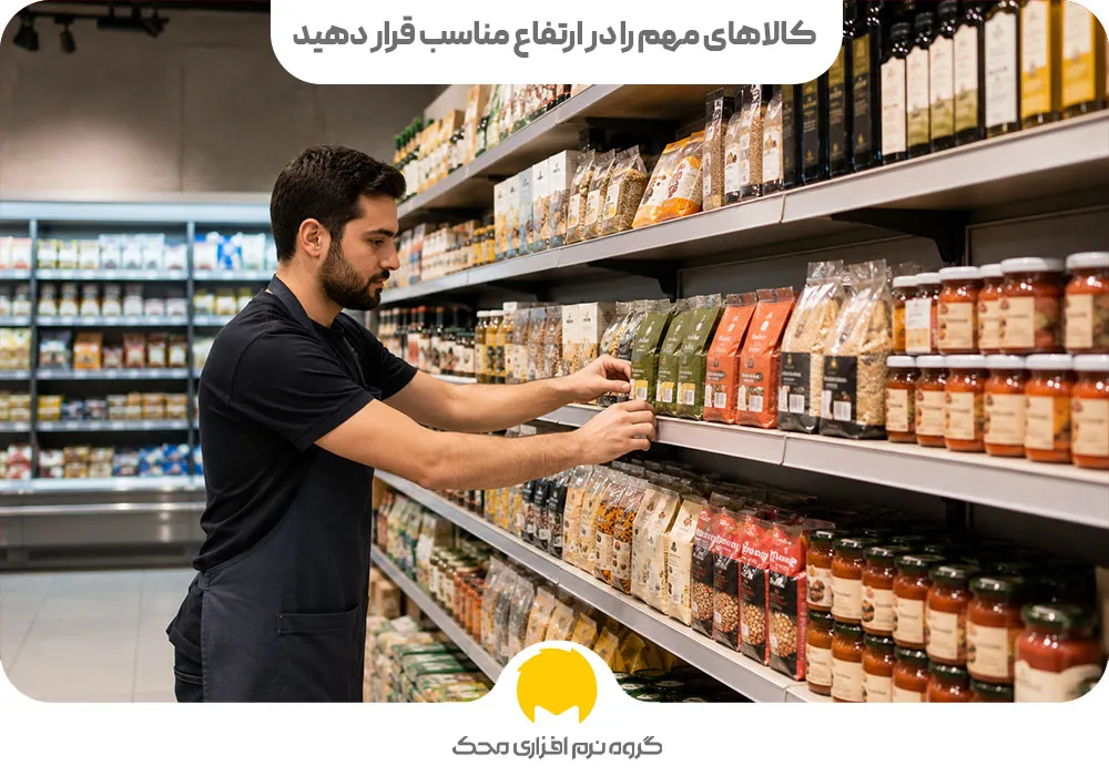 کالاهای مهم را در ارتفاع مناسب قرار دهید
