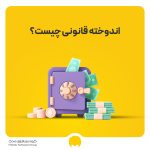 اندوخته قانونی چیست؟ محاسبه و ثبت اندوخته قانونی در حسابداری