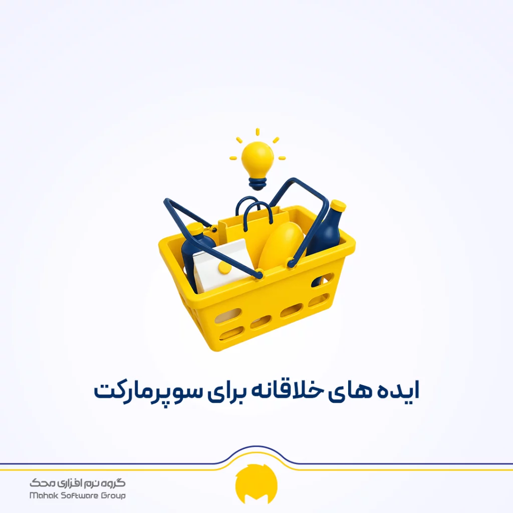 افزایش فروش سوپرمارکت