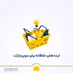 افزایش فروش سوپرمارکت؛ ۲۲ ایده عملی برای جذب مشتری