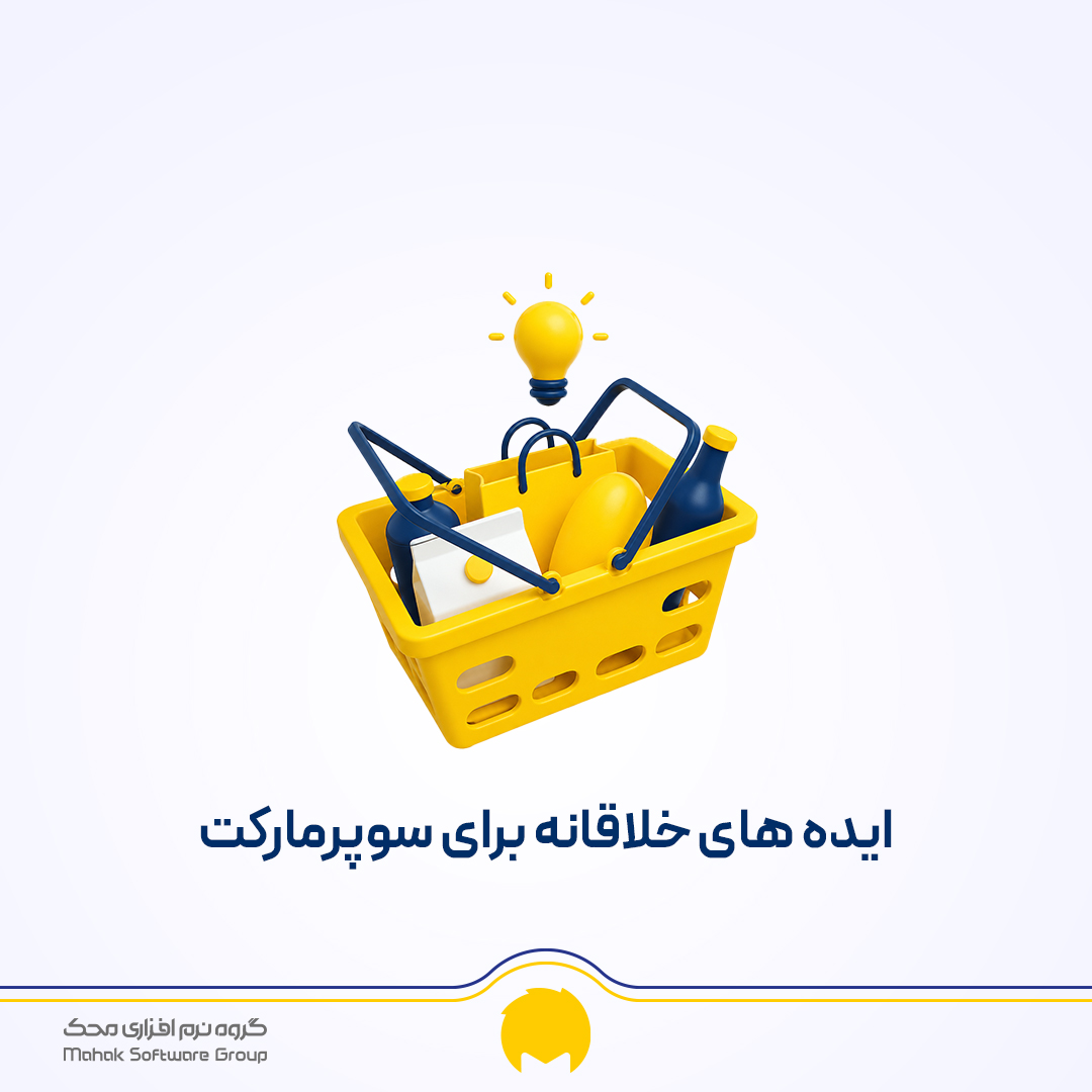 افزایش فروش سوپرمارکت