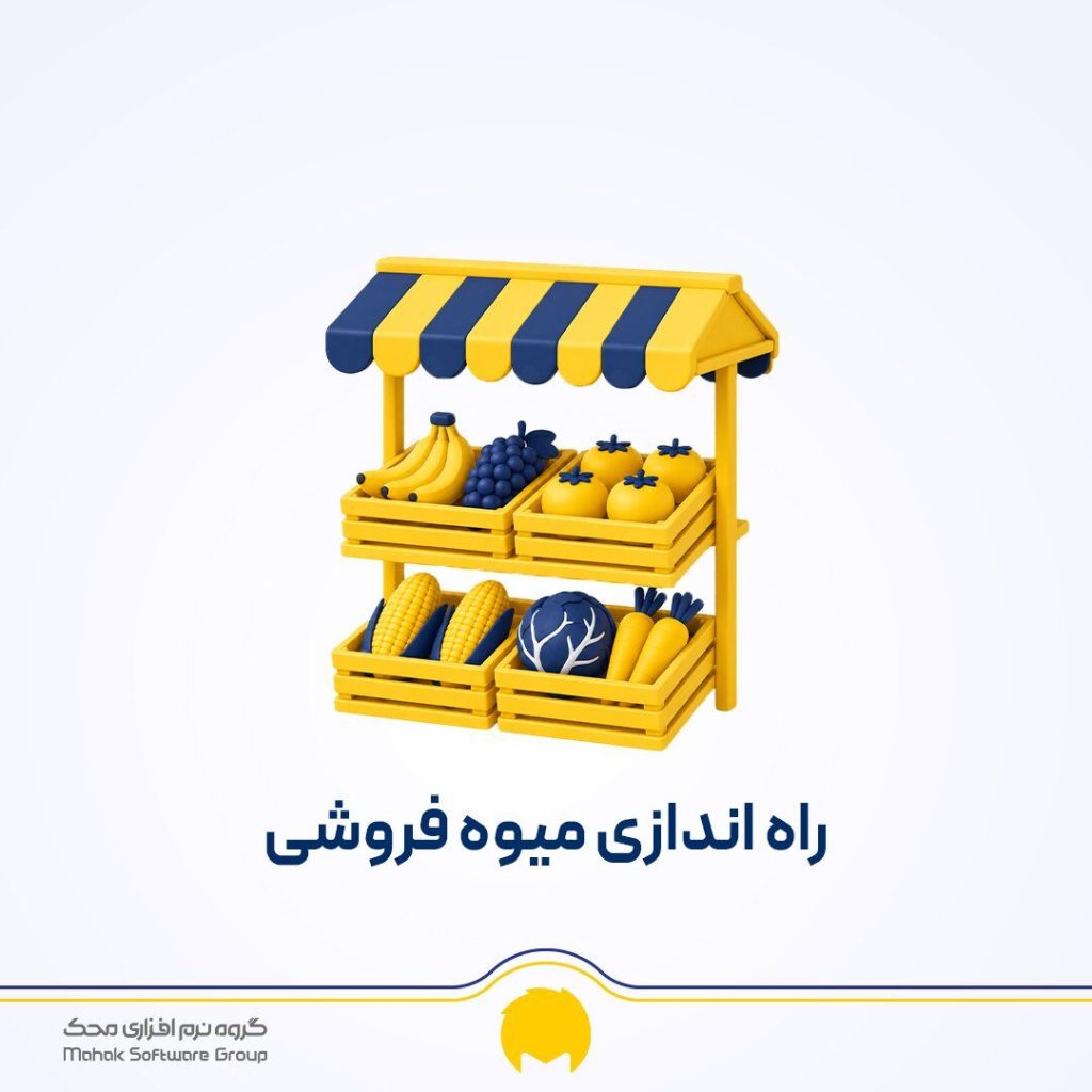 راه اندازی میوه فروشی