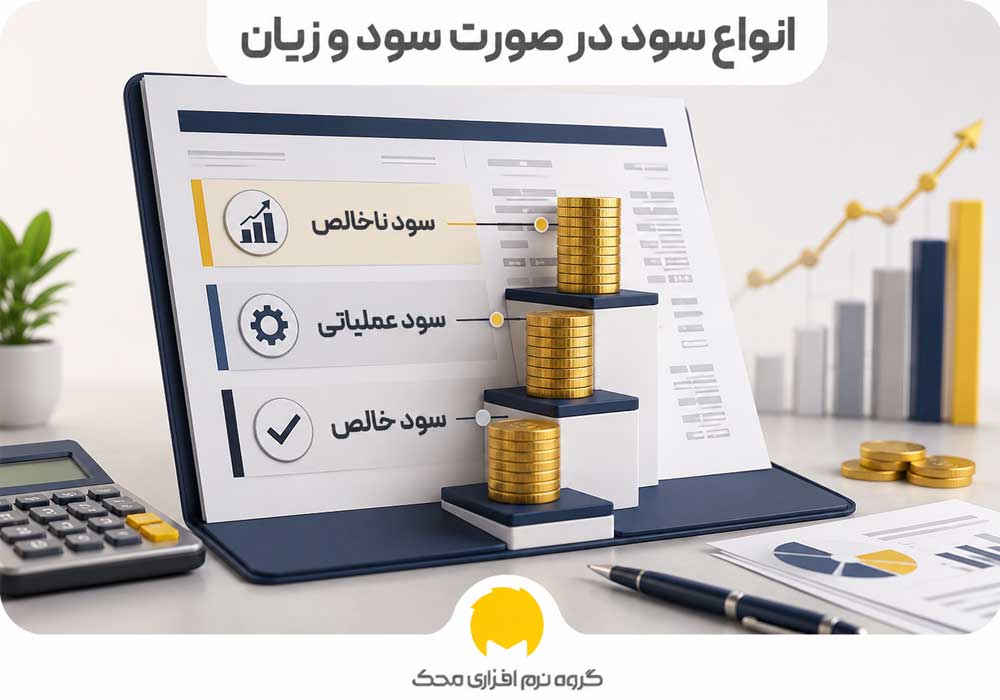 سود و زیان محک طعم جدیدی از حسابداری (نرم افزار حسابداری فروشگاهی،نرم افزار حسابداری شرکتی،نرم افزار حسابداری تولیدی)