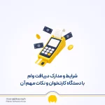 وام کارتخوان ۱۴۰۵؛ شرایط دریافت وام با دستگاه کارتخوان + لیست بانک‌ها