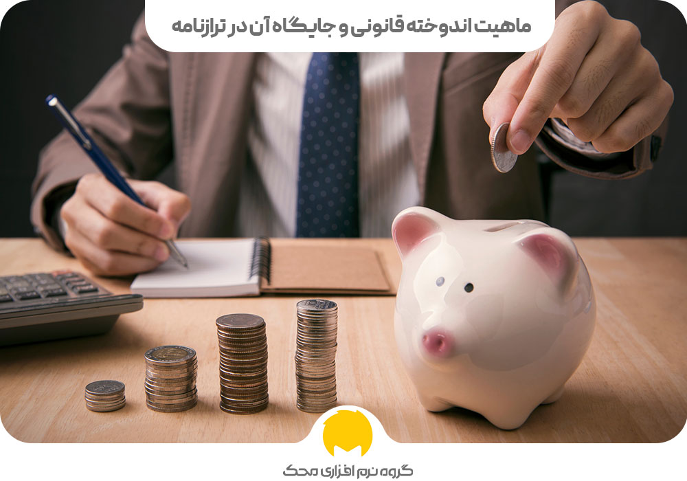 ماهیت اندوخته قانونی و جایگاه آن در ترازنامه