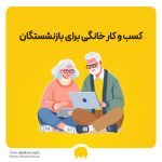 13 پیشنهاد کسب و کار خانگی برای بازنشستگان