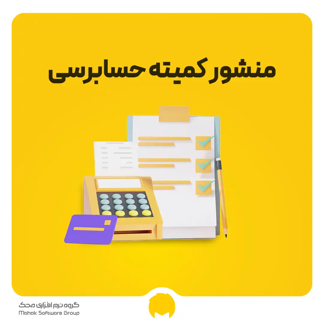 منشور کمیته حسابرسی و هدف از تشکیل کمیته حسابرسی