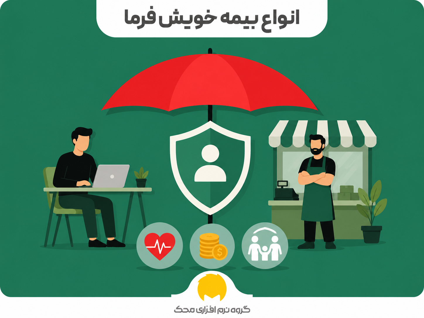 انواع بیمه خویش فرما